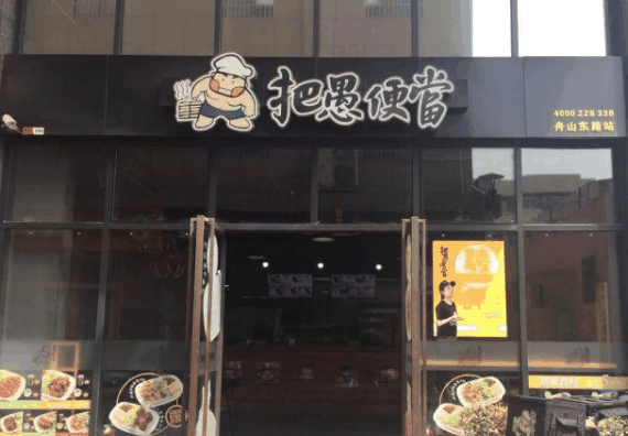 把愚便當(dāng)