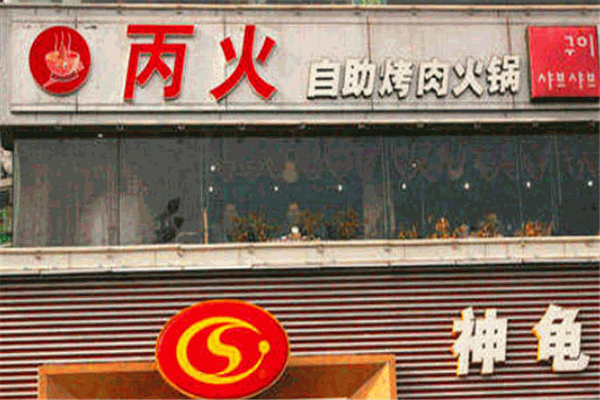重慶丙火火鍋加盟