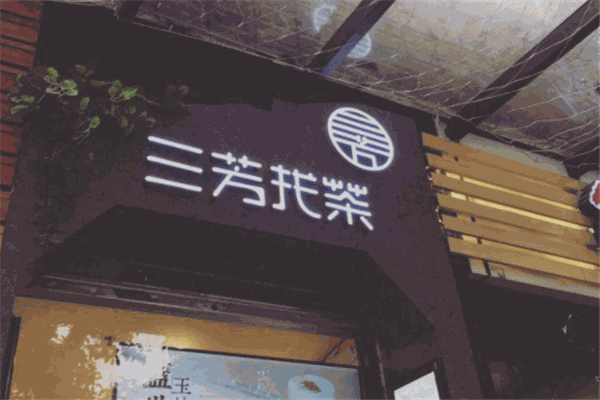 三芳找茶加盟