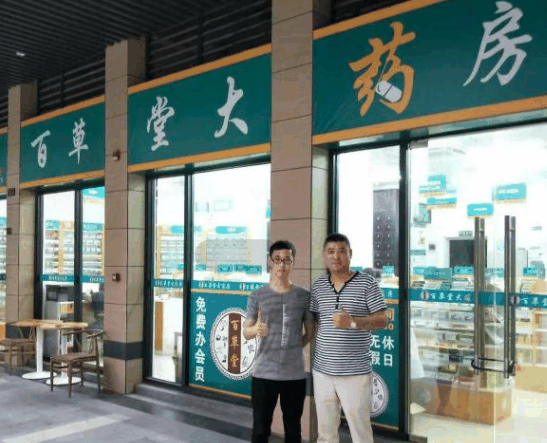 百草堂藥店