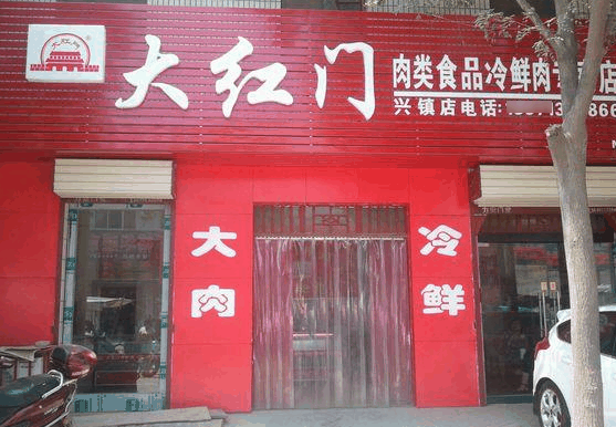 大紅門(mén)冷鮮肉