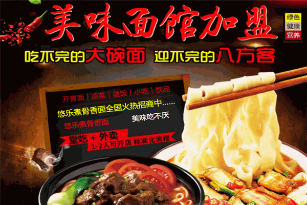 悠樂煮骨香面加盟