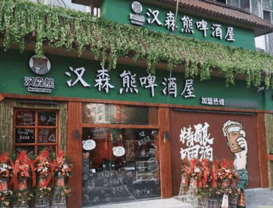 漢森熊啤酒屋