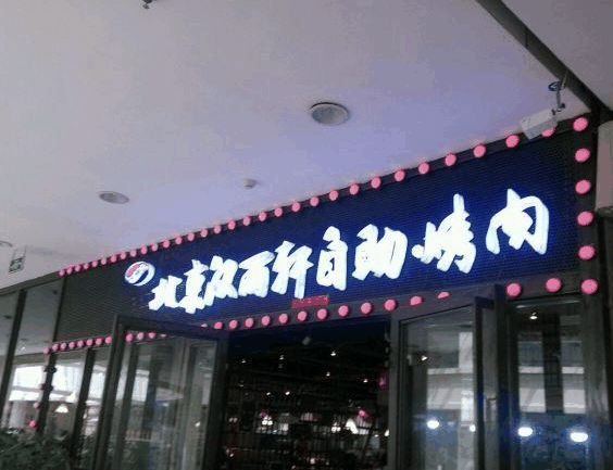 漢麗軒烤肉燒烤自助餐