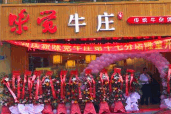味覺牛莊牛雜火鍋加盟