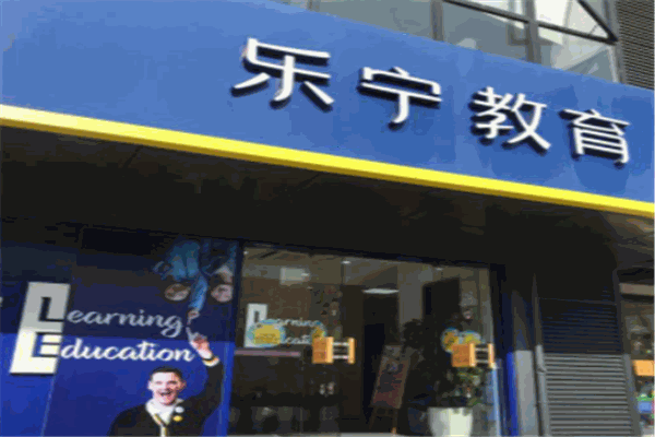 樂寧教育加盟