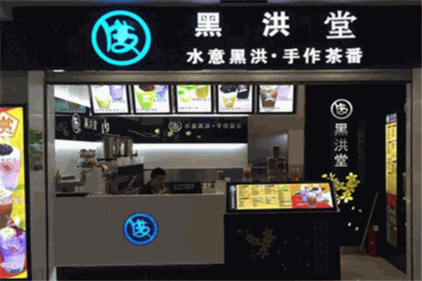 黑洪堂茶飲加盟