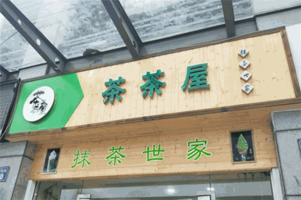 茶茶屋抹茶加盟