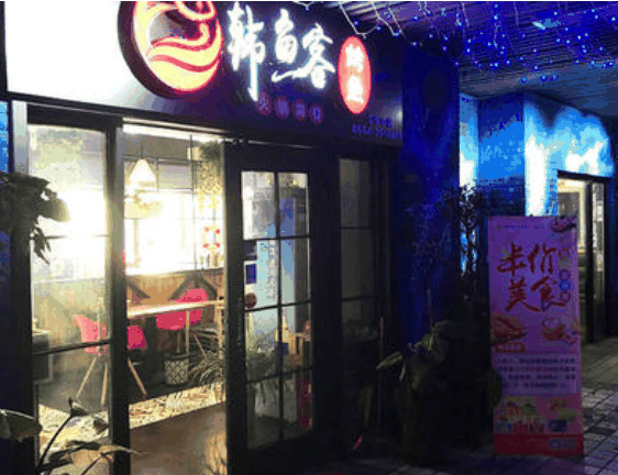 韓魚客烤魚