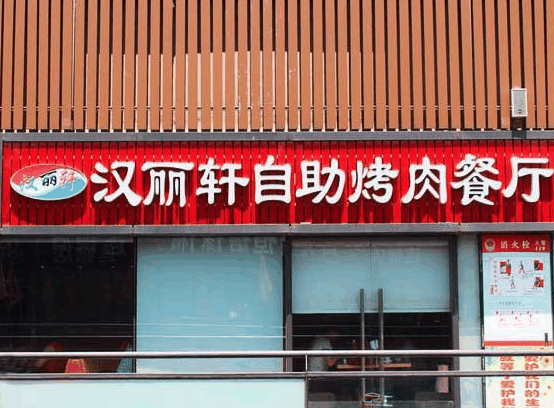 漢麗軒烤肉燒烤自助餐