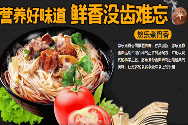 悠樂煮骨香面加盟