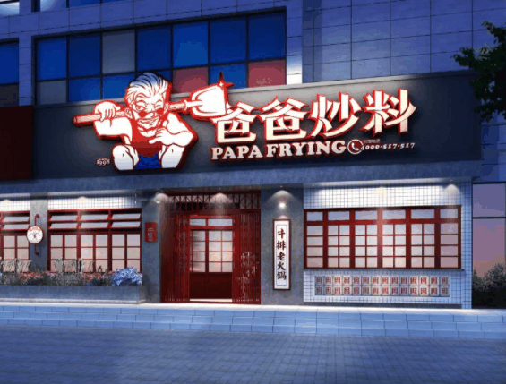 爸爸炒料牛排火鍋