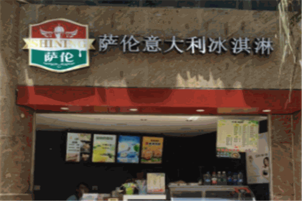 薩倫意大利風(fēng)味冰淇淋加盟