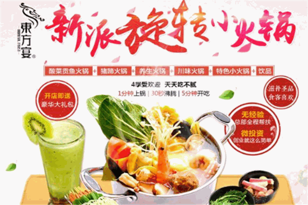 東方宴旋轉(zhuǎn)小火鍋加盟