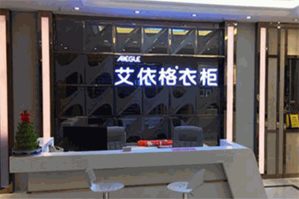 艾依格衣柜加盟