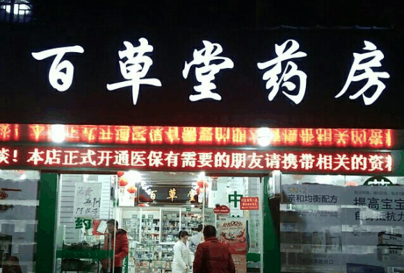 百草堂藥店