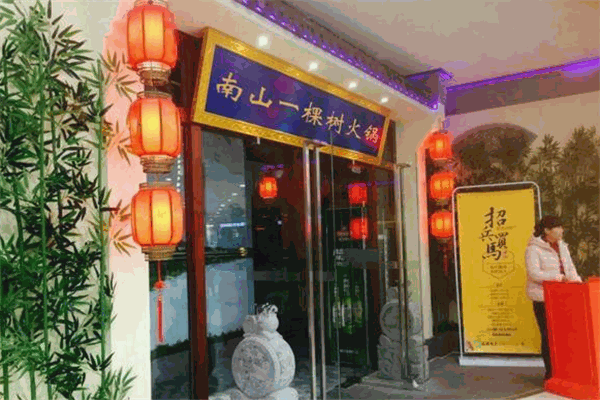 南山一棵樹老火鍋加盟