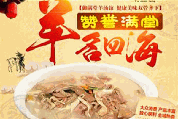 御滿堂羊湯加盟