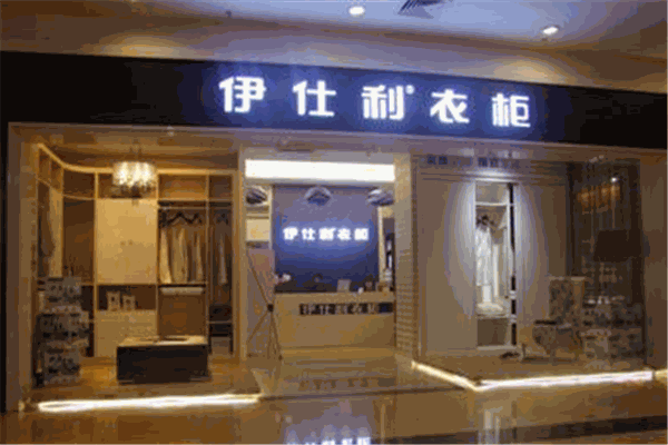 伊士利衣柜加盟