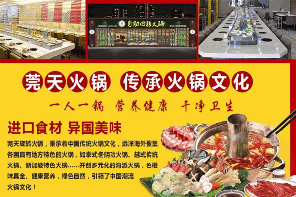 莞天自助回轉(zhuǎn)火鍋加盟
