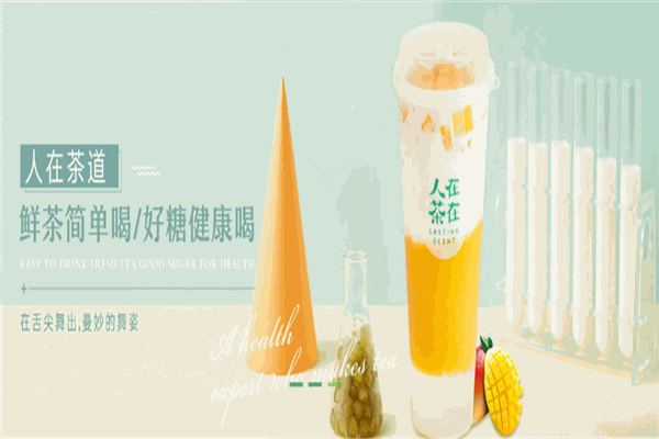 人在茶在飲品加盟