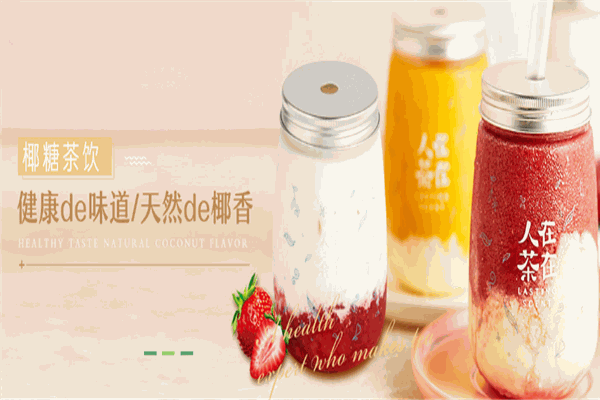 人在茶在飲品加盟