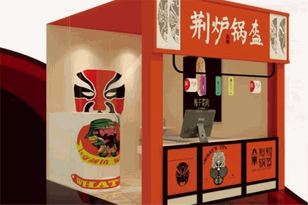 荊爐鍋盔加盟
