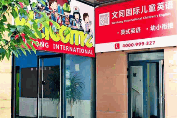 文同國際兒童美語加盟