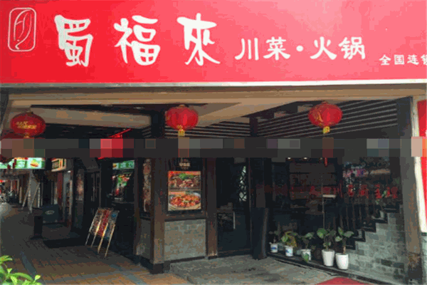 蜀福來火鍋加盟