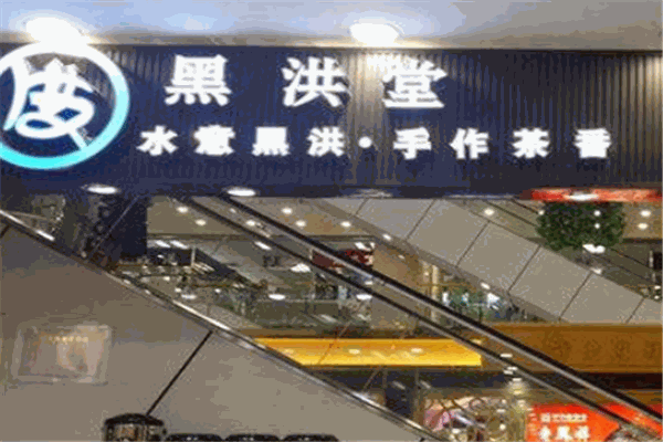 黑洪堂茶飲加盟