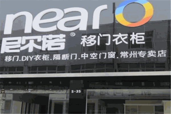 尼爾諾移門衣柜加盟