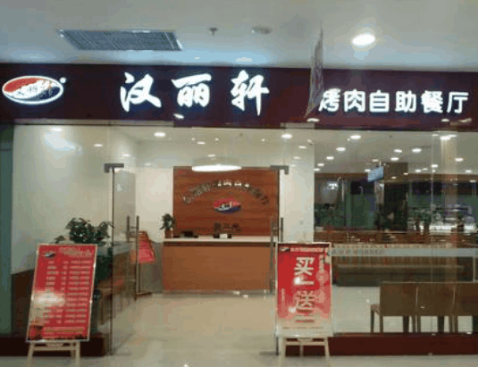 漢麗軒烤肉燒烤自助餐