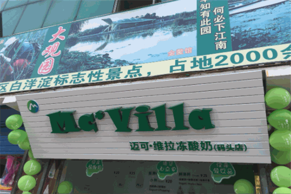 邁可維拉冰淇淋加盟
