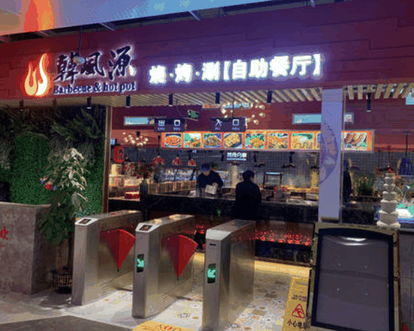 韓風源燒烤自助餐廳