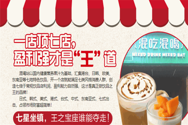 混喝站飲品加盟