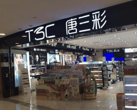 唐三彩化妝品