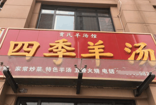 羊湯四季