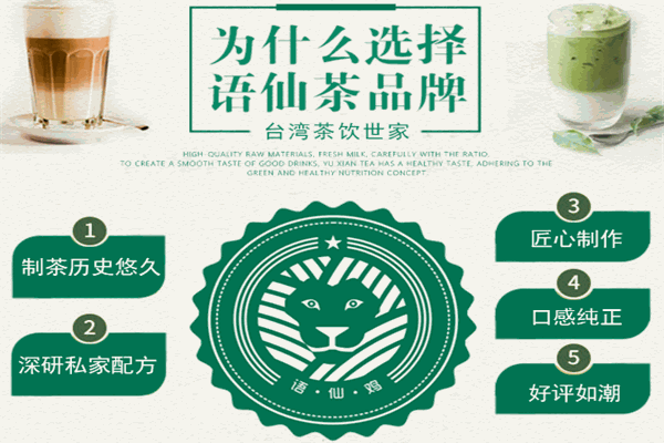 語仙茶茶飲加盟
