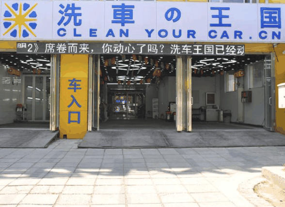 洗車王國洗車