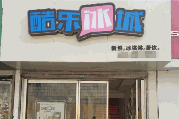酷樂冰城加盟