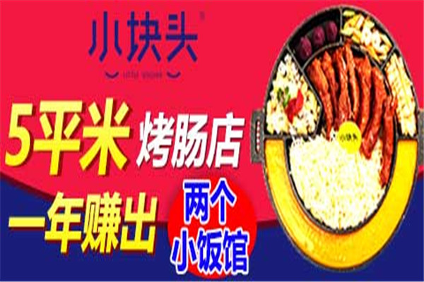 小塊頭臺(tái)灣秘汁烤腸加盟