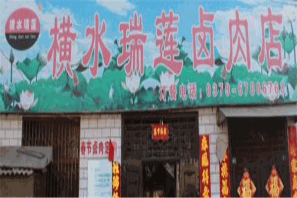 橫水瑞蓮鹵肉加盟