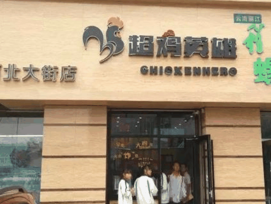 超雞英雄