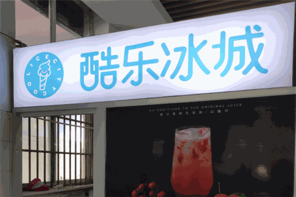 酷樂冰城加盟