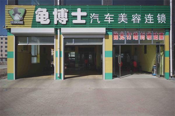 龜博士汽車美容