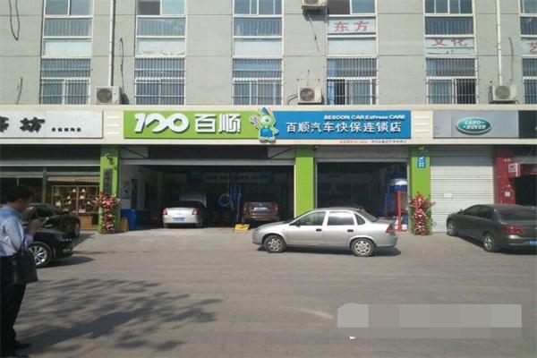 百順汽車快保加盟