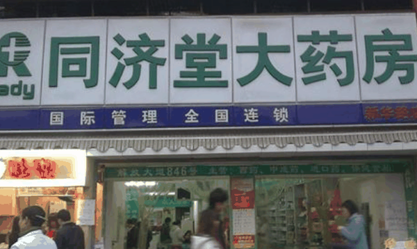 同濟(jì)堂藥房