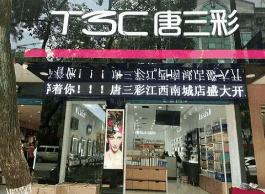 唐三彩化妝品