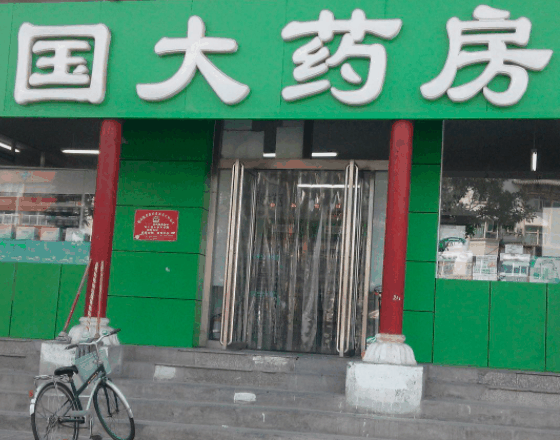 國(guó)大藥房