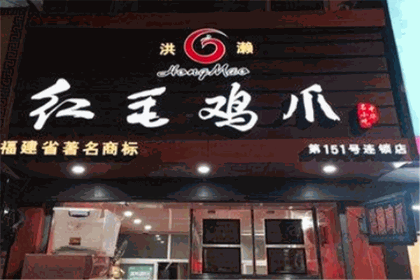 紅毛雞爪加盟